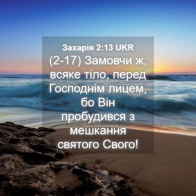 Picture 04 - Захарія 2:13 UKR - (2-17) Замовчи ж, всяке тіло, - Bible Verse Picture
