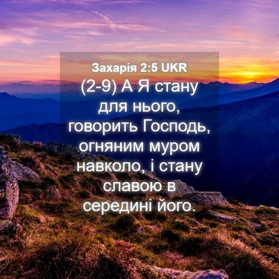 Picture 04 - Захарія 2:5 UKR - (2-9) А Я стану для нього, - Bible Verse Picture