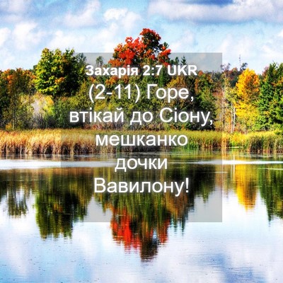 Picture 04 - Захарія 2:7 UKR - (2-11) Горе, втікай до Сіону, - Bible Verse Picture
