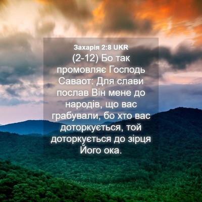 Picture 04 - Захарія 2:8 UKR - (2-12) Бо так промовляє - Bible Verse Picture