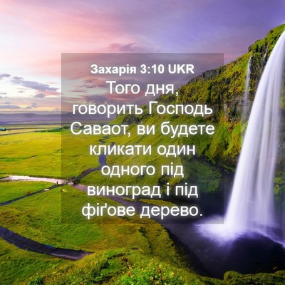 Picture 04 - Захарія 3:10 UKR - Того дня, говорить Господь - Bible Verse Picture