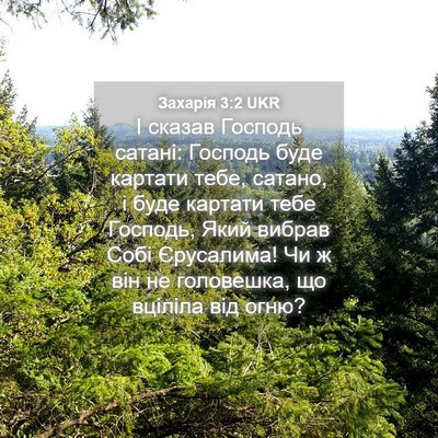 Picture 04 - Захарія 3:2 UKR - І сказав Господь сатані: - Bible Verse Picture