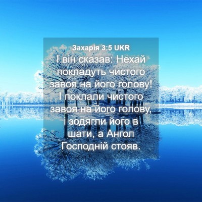 Picture 04 - Захарія 3:5 UKR - І він сказав: Нехай - Bible Verse Picture