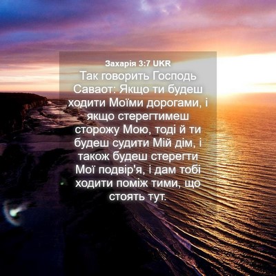 Picture 04 - Захарія 3:7 UKR - Так говорить Господь - Bible Verse Picture
