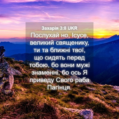 Picture 04 - Захарія 3:8 UKR - Послухай но, Ісусе, великий - Bible Verse Picture