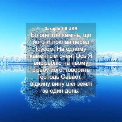 Picture 04 - Захарія 3:9 UKR - Бо оце той камінь, що його Я - Bible Verse Picture