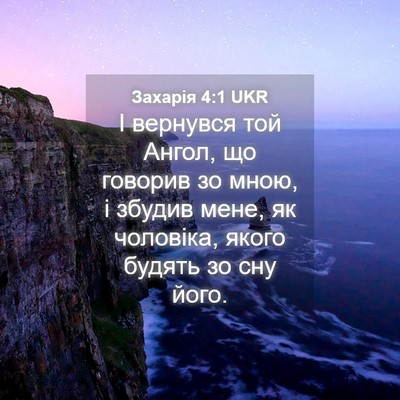 Picture 04 - Захарія 4:1 UKR - І вернувся той Ангол, що - Bible Verse Picture