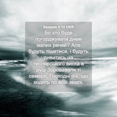 Picture 04 - Захарія 4:10 UKR - Бо хто буде погорджувати - Bible Verse Picture