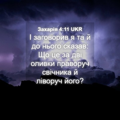 Picture 04 - Захарія 4:11 UKR - І заговорив я та й до нього - Bible Verse Picture