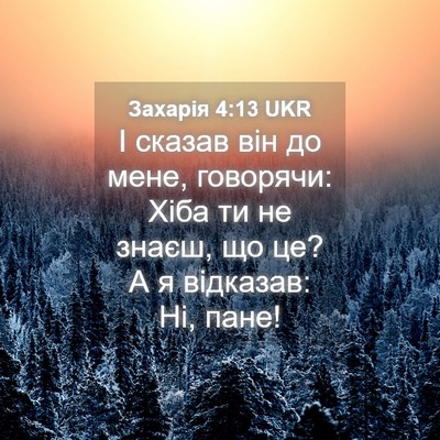 Picture 04 - Захарія 4:13 UKR - І сказав він до мене, - Bible Verse Picture