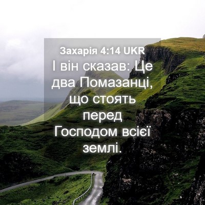 Picture 04 - Захарія 4:14 UKR - І він сказав: Це два - Bible Verse Picture