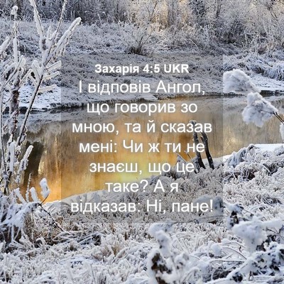 Picture 04 - Захарія 4:5 UKR - І відповів Ангол, що - Bible Verse Picture