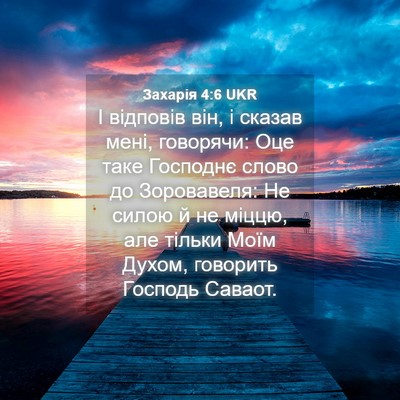 Picture 04 - Захарія 4:6 UKR - І відповів він, і сказав - Bible Verse Picture