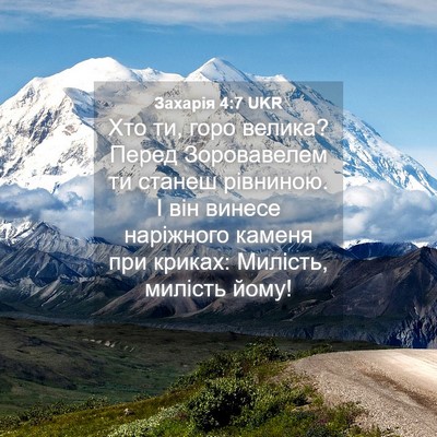 Picture 04 - Захарія 4:7 UKR - Хто ти, горо велика? Перед - Bible Verse Picture