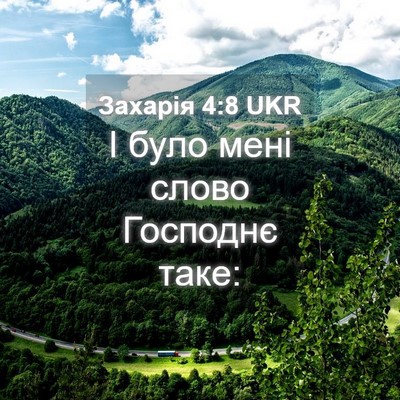 Picture 04 - Захарія 4:8 UKR - І було мені слово Господнє - Bible Verse Picture
