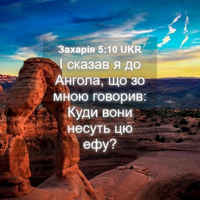 Picture 04 - Захарія 5:10 UKR - І сказав я до Ангола, що зо - Bible Verse Picture