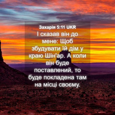 Picture 04 - Захарія 5:11 UKR - І сказав він до мене: Щоб - Bible Verse Picture