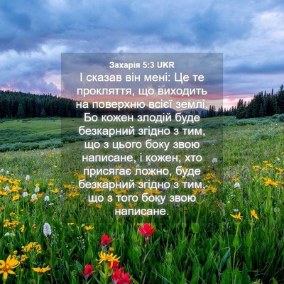 Picture 04 - Захарія 5:3 UKR - І сказав він мені: Це те - Bible Verse Picture