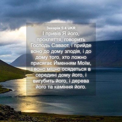 Picture 04 - Захарія 5:4 UKR - І привів Я його, прокляття, - Bible Verse Picture