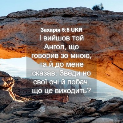 Picture 04 - Захарія 5:5 UKR - І вийшов той Ангол, що - Bible Verse Picture