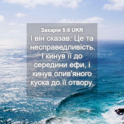 Picture 04 - Захарія 5:8 UKR - І він сказав: Це та - Bible Verse Picture