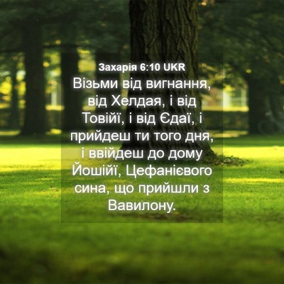 Picture 04 - Захарія 6:10 UKR - Візьми від вигнання, від - Bible Verse Picture