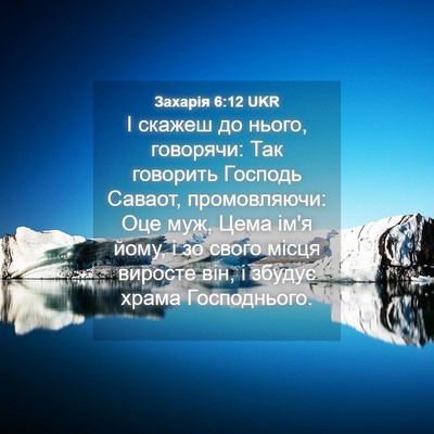Picture 04 - Захарія 6:12 UKR - І скажеш до нього, - Bible Verse Picture