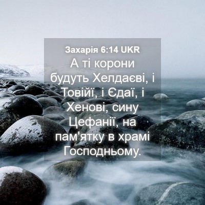 Picture 04 - Захарія 6:14 UKR - А ті корони будуть - Bible Verse Picture