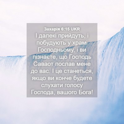 Picture 04 - Захарія 6:15 UKR - І далекі прийдуть, і - Bible Verse Picture