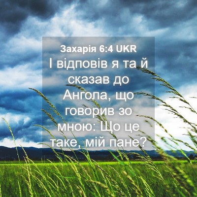 Picture 04 - Захарія 6:4 UKR - І відповів я та й сказав до - Bible Verse Picture