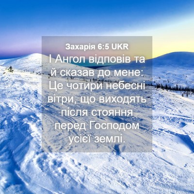 Picture 04 - Захарія 6:5 UKR - І Ангол відповів та й - Bible Verse Picture