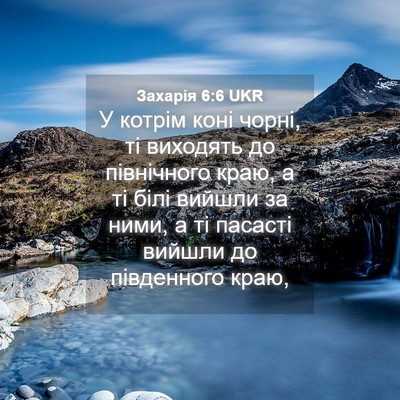 Picture 04 - Захарія 6:6 UKR - У котрім коні чорні, ті - Bible Verse Picture