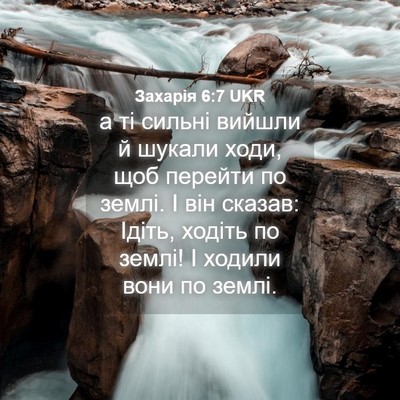 Picture 04 - Захарія 6:7 UKR - а ті сильні вийшли й шукали - Bible Verse Picture
