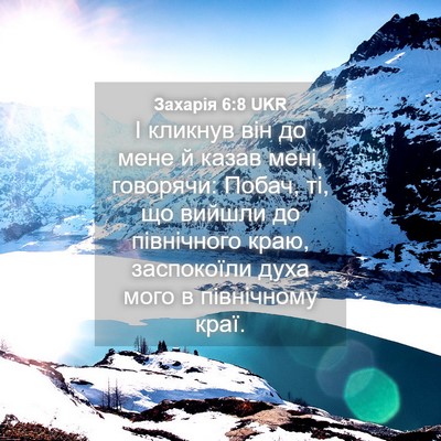 Picture 04 - Захарія 6:8 UKR - І кликнув він до мене й - Bible Verse Picture