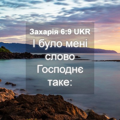 Picture 04 - Захарія 6:9 UKR - І було мені слово Господнє - Bible Verse Picture
