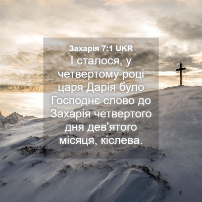 Picture 04 - Захарія 7:1 UKR - І сталося, у четвертому - Bible Verse Picture