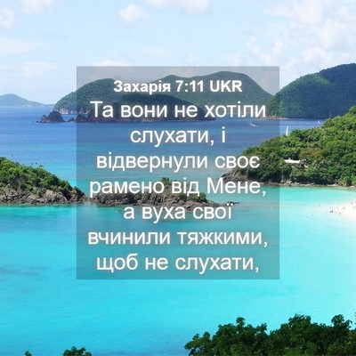 Picture 04 - Захарія 7:11 UKR - Та вони не хотіли слухати, - Bible Verse Picture