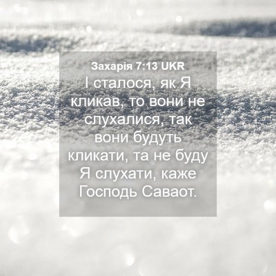 Picture 04 - Захарія 7:13 UKR - І сталося, як Я кликав, то - Bible Verse Picture