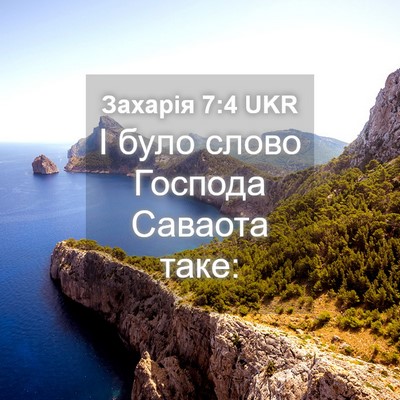 Picture 04 - Захарія 7:4 UKR - І було слово Господа - Bible Verse Picture