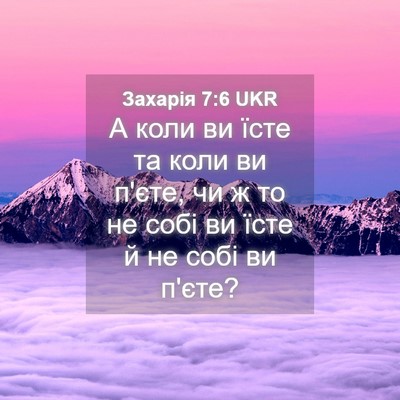 Picture 04 - Захарія 7:6 UKR - А коли ви їсте та коли ви - Bible Verse Picture