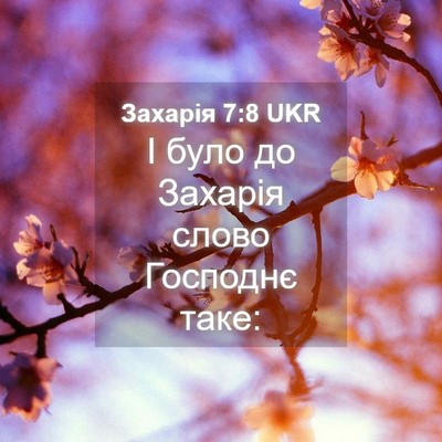 Picture 04 - Захарія 7:8 UKR - І було до Захарія слово - Bible Verse Picture