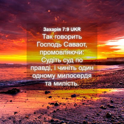 Picture 04 - Захарія 7:9 UKR - Так говорить Господь - Bible Verse Picture