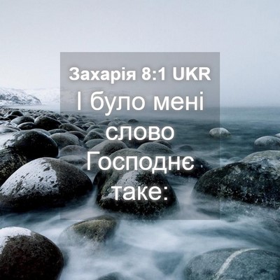 Picture 04 - Захарія 8:1 UKR - І було мені слово Господнє - Bible Verse Picture