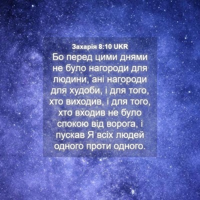 Picture 04 - Захарія 8:10 UKR - Бо перед цими днями не було - Bible Verse Picture