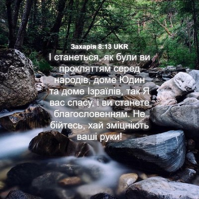 Picture 04 - Захарія 8:13 UKR - І станеться, як були ви - Bible Verse Picture