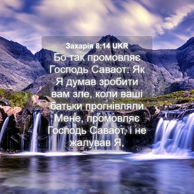 Picture 04 - Захарія 8:14 UKR - Бо так промовляє Господь - Bible Verse Picture