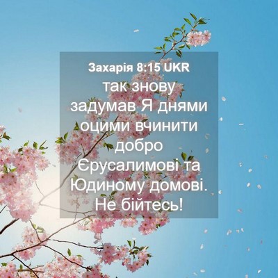 Picture 04 - Захарія 8:15 UKR - так знову задумав Я днями - Bible Verse Picture