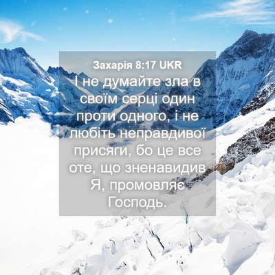 Picture 04 - Захарія 8:17 UKR - І не думайте зла в своїм - Bible Verse Picture