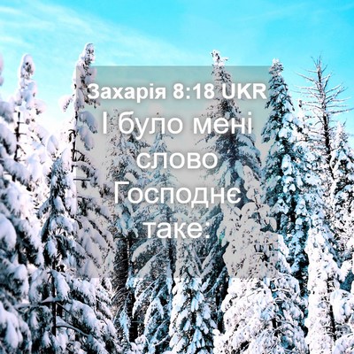 Picture 04 - Захарія 8:18 UKR - І було мені слово Господнє - Bible Verse Picture