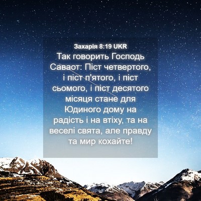 Picture 04 - Захарія 8:19 UKR - Так говорить Господь - Bible Verse Picture